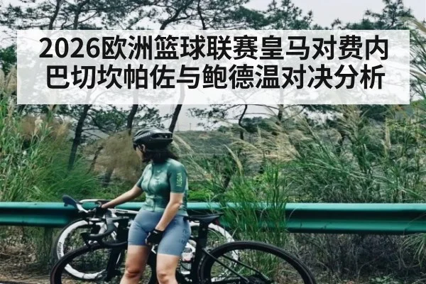 2026欧洲篮球联赛皇马对费内巴切坎帕佐与鲍德温对决分析