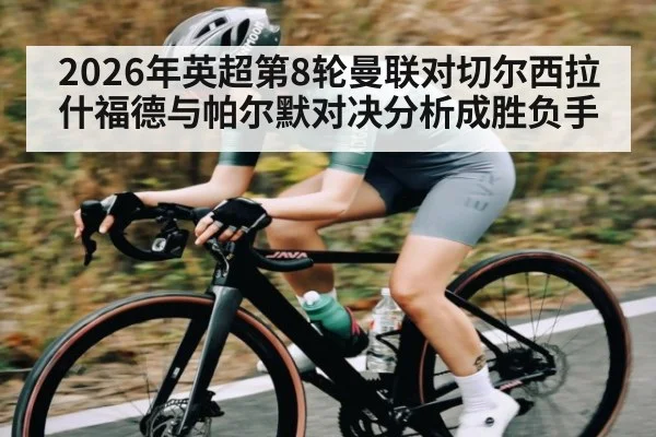 2026年英超第8轮曼联对切尔西拉什福德与帕尔默对决分析成胜负手